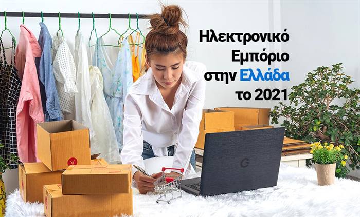 Ηλεκτρονικό Εμπόριο στην Ελλάδα το 2021